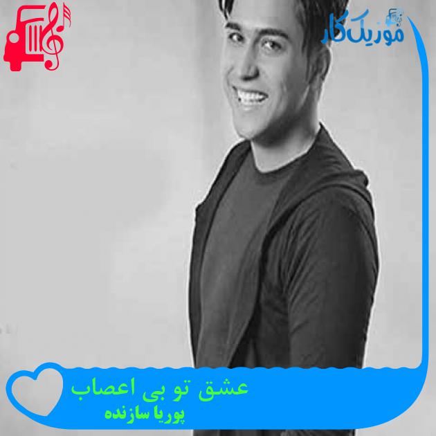 آهنگ عشق تو بی اعصاب از پوریا سازنده + متن ترانه